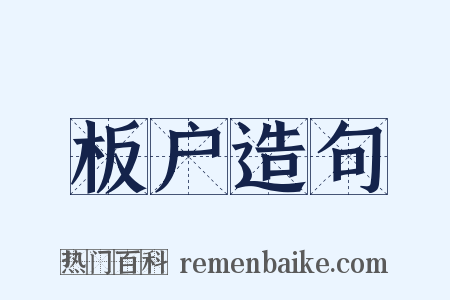 板户造句是什么意思的图片